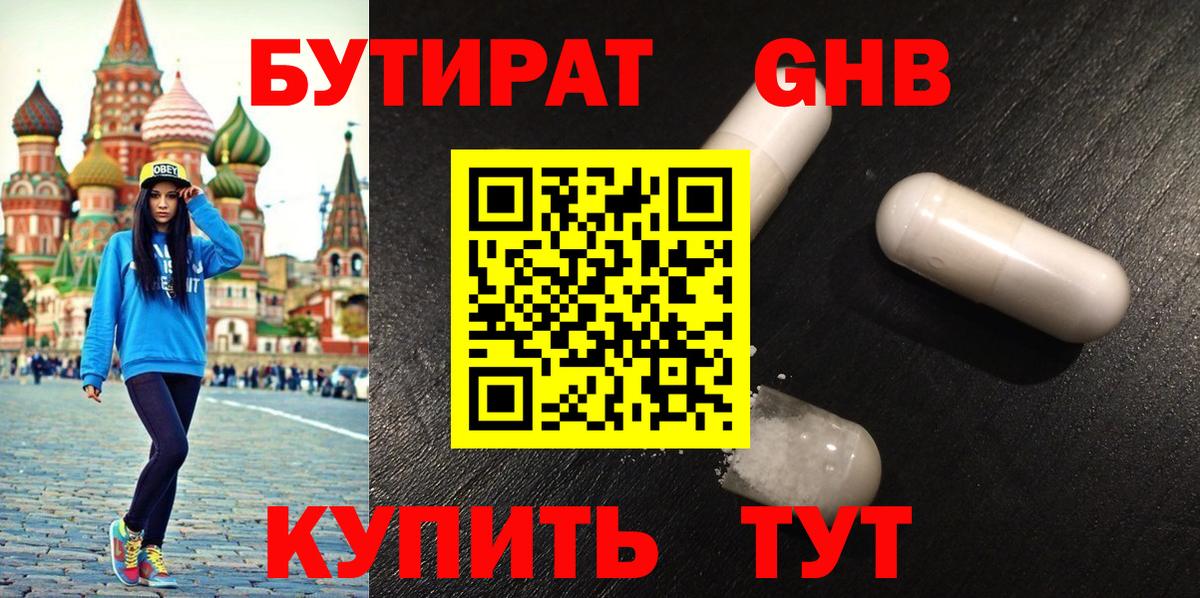 Туапсе  БУТИРАТ оксибутират  Вход с VPN 