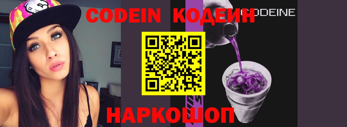 Codein Purple Drank  Вход с VPN  Кодеин Purple Drank  Туапсе 